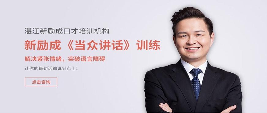 湛江当众讲话培训机构