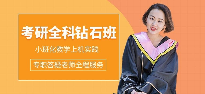 考研全科钻石班