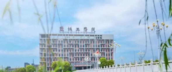 盐城工学院是211还是985(盐城工学院)