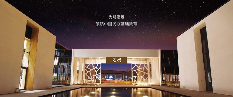 重庆为明学校国际部