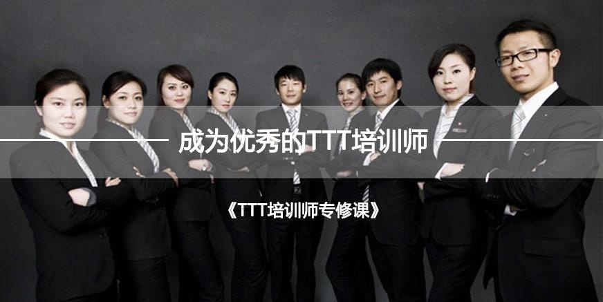 成都ttt培训师培训课程