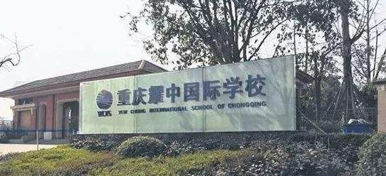 重庆耀中国际学校高中部2020年招生办