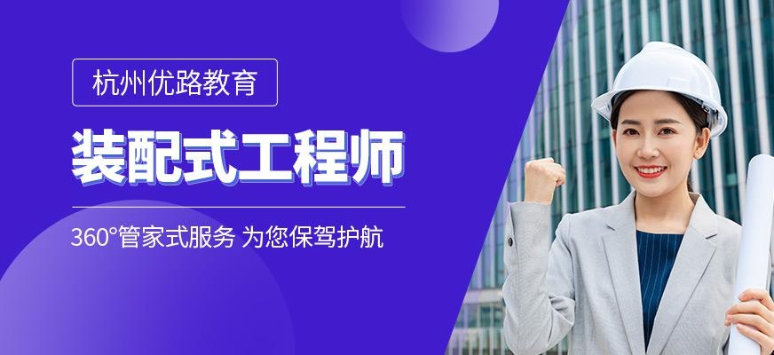 杭州装配式工程师培训班