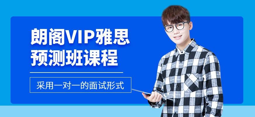 广州朗阁VIP雅思预测班