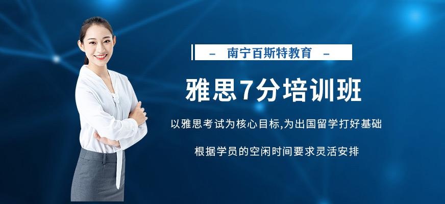 南宁雅思7分培训班