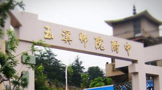 玉溪师范学院附属中学