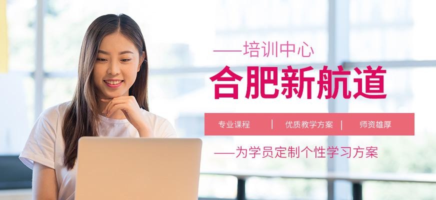 合肥新航道