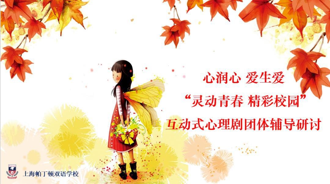 奉贤区心理剧团体辅导研讨活动在上海帕丁顿双语学校举行.jpg