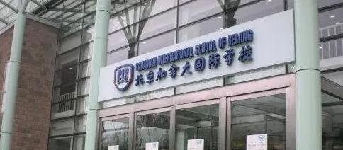 北京加拿大国际学校2023年招生政策