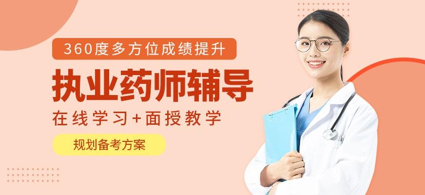 执业药师培训