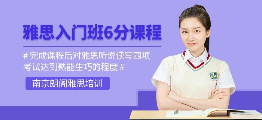 南京朗阁雅思培训（雅思培训入门班6分课程）