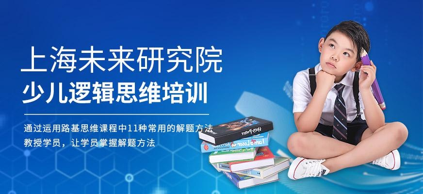 上海少儿逻辑思维培训