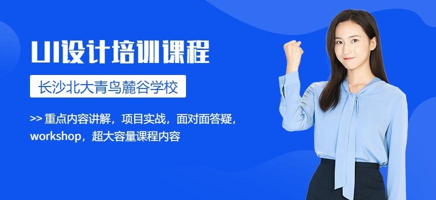 长沙北大青鸟ui培训中心