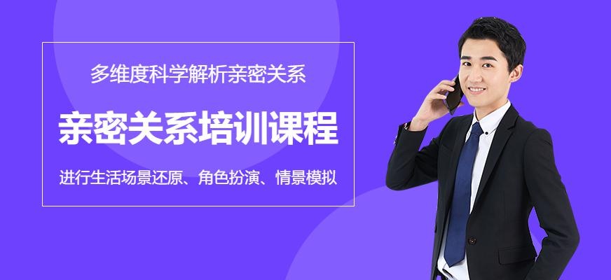 合肥亲密关系培训课程