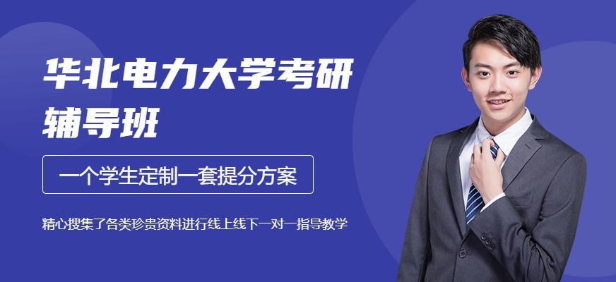 华北电力大学（北京）考研辅导班
