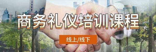 商务礼仪培训课程图