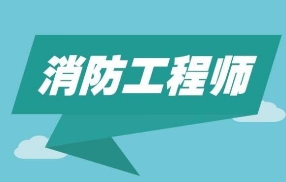消防工程师
