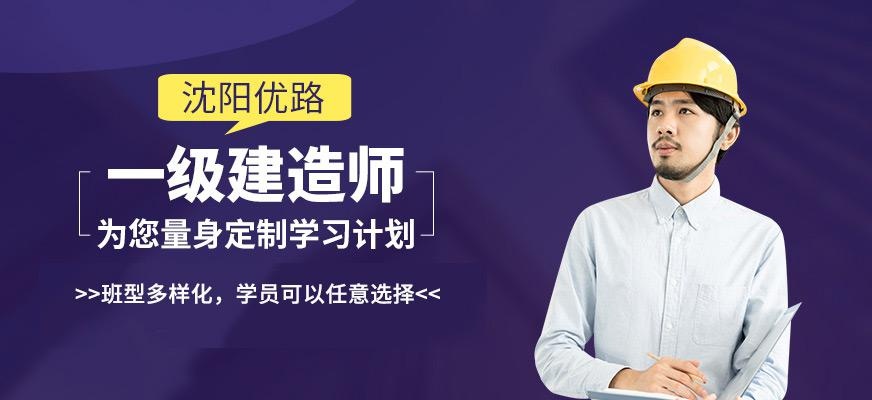 沈阳一级注册建造师培训