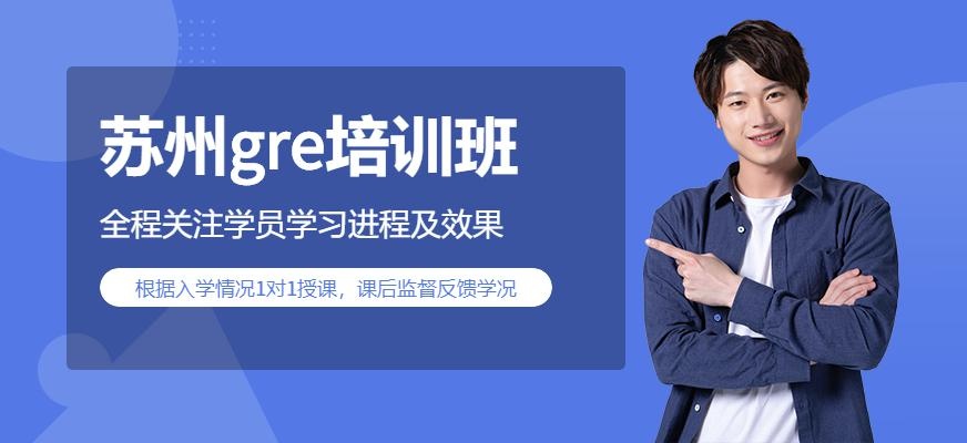 苏州gre培训班