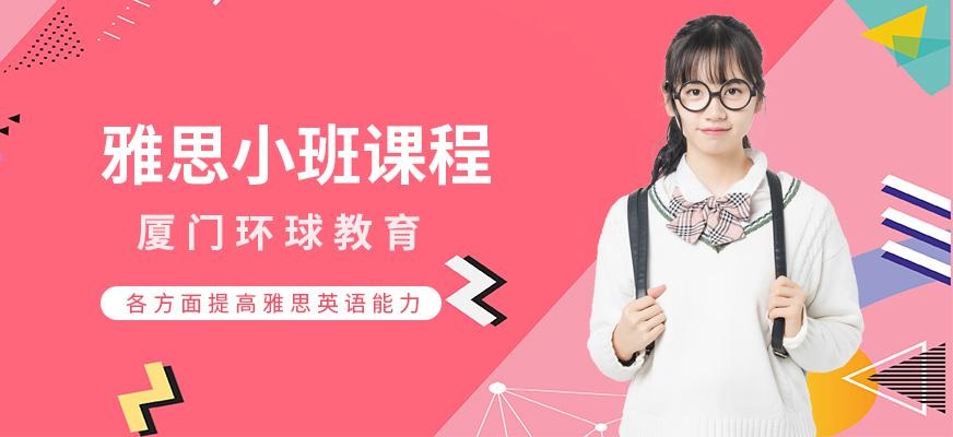 厦门英语雅思培训学校