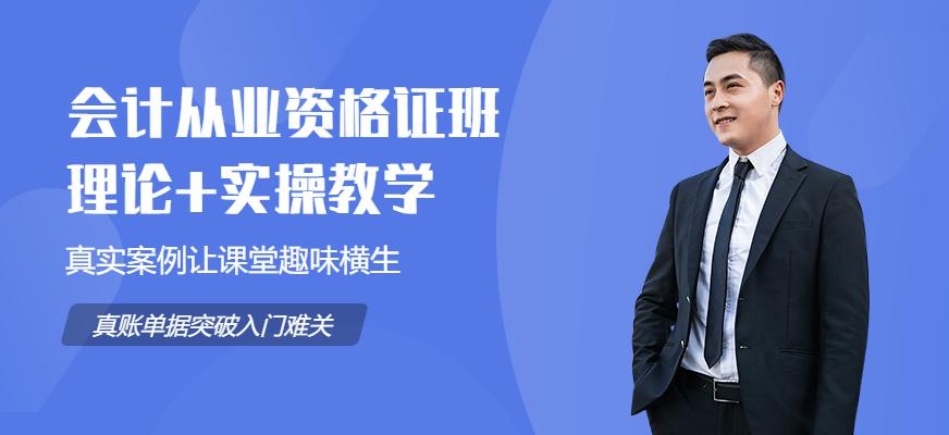 会计从业资格证培训