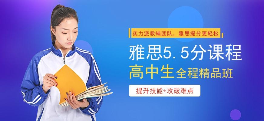 广州环球高中生雅思5.5分培训班