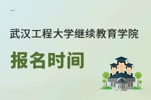 武汉工程大学继续教育学院报名时间