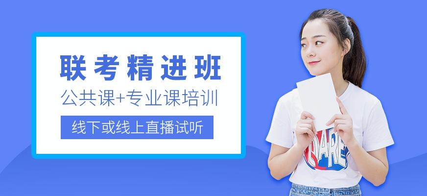 联考精进班