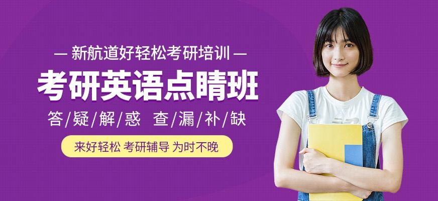 考研英语点睛班