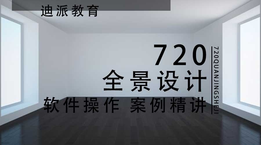 全景室内设计课