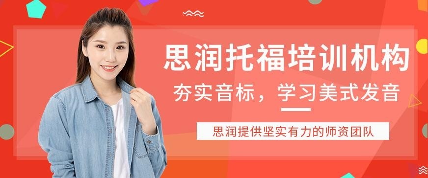 思润托福培训机构