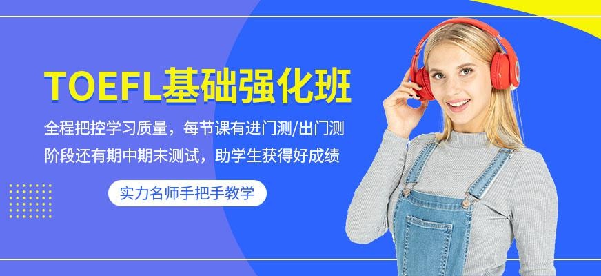 TOEFL基础强化班