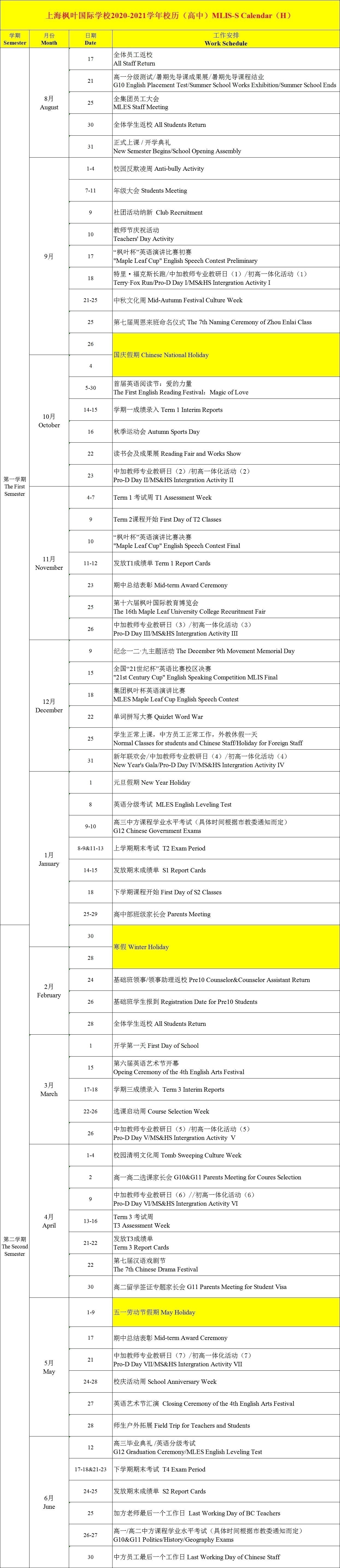上海枫叶国际学校2020-2021学年高中校历