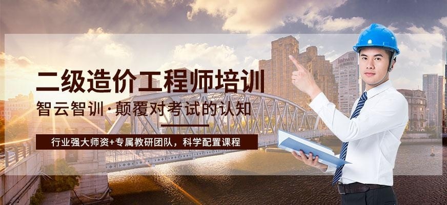 二级造价工程师培训