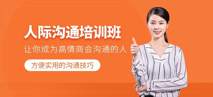 人际沟通培训班