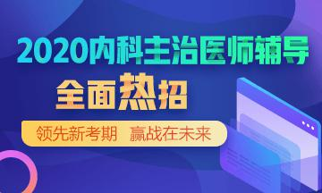 医学教育网内科主治医师考试辅导