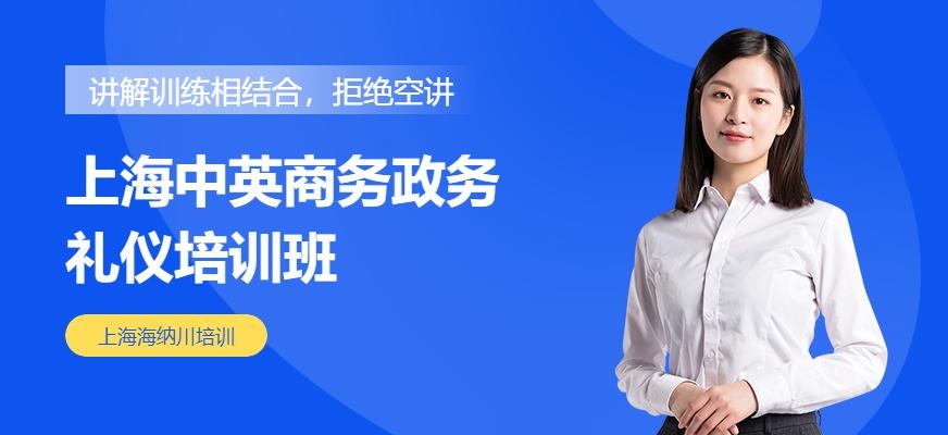 上海中英商务政务礼仪培训班