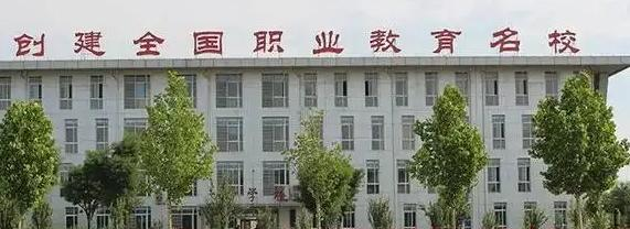 沁阳市职业教育中心学校