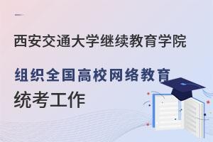 西安交通大学继续教育学院组织全国高校网络教育统考工作.jpg