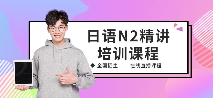 苏州日语能力考N2在线培训