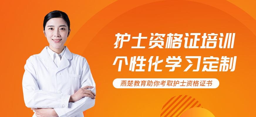 燕楚精英教育护士资格证培训班