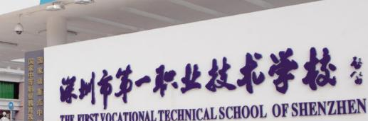 深圳职业技术学校