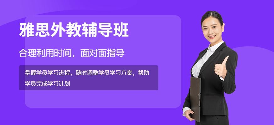 青岛雅思考试外教一对一辅导