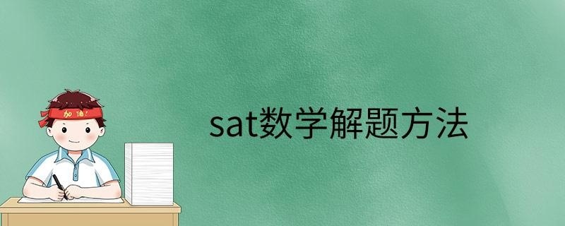 sat数学解题方法