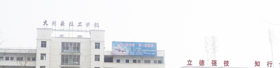 太湖县技工学校