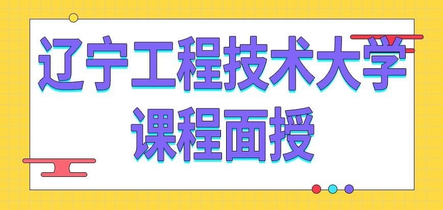 辽宁工程技术大学在职研究生课程面授