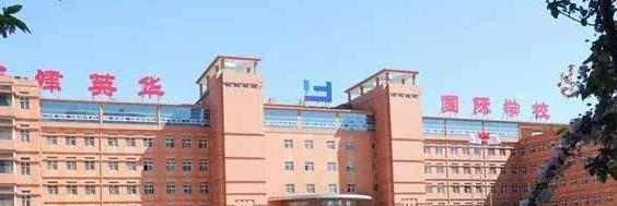 天津英华国际学校地址在哪里