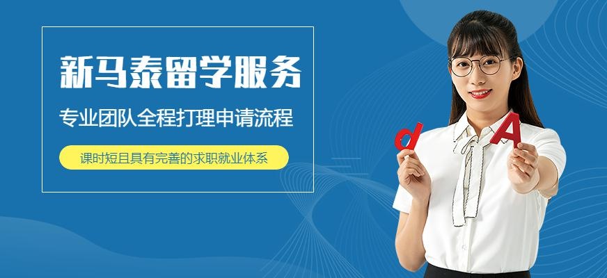 厦门新马泰留学服务