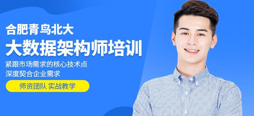合肥大数据架构师培训