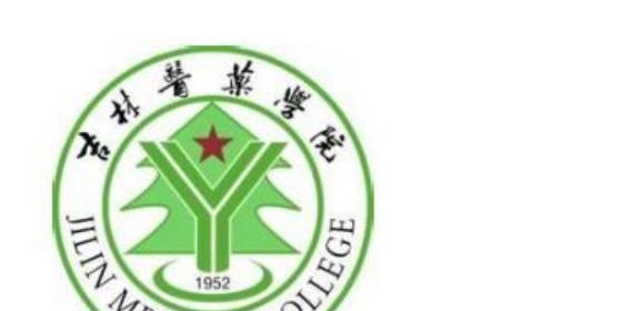 吉林医药学院